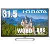 【22時まで】I-O DATA WQHD(2560×1440)対応31.5型ワイド液晶ディスプレイ EX-LDQ321DB 送料込24,520円
