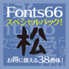 【97％オフ再販】Fonts66スペシャルパック「松」／38書体 2,000円送料不要！【10/22まで】