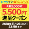 【GOGOポイントクーポン】ひかりTVショッピング 55,000円以上のお買い物で5,500ポイント還元、d払いでdポイント最大20倍