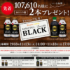 ★【18日17時まで】先着107,610名！TULLY'S COFFEE BARISTA`S BLACK／Smooth BLACKがプレゼント中！
