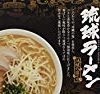 【さらに50％OFF！】南風堂 琉球ラーメンとんこつ醤油味 5食入スープ付き 525gが激安特価！