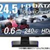 ★【サイバーマンデー】I-O DATA ゲーミングモニター 24.5インチ(240Hz) GigaCrysta FPS向き 0.6ms TN HDR HDMI×2 DP×1 リモコン付 高さ調整 回転 EX-LDGC251UTBが38,520円！