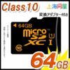 【31日まで】上海問屋オリジナル microSDXCカード 64GB 送料込688円 上海問屋500円引きクーポン適用価格