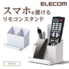 【アウトレット】ELECOM AVD-TVEORS01WH － スマホも置けるリモコンスタンド