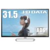 【12/11まで】IO DATA ADSパネル採用 31.5型ワイド液晶ディスプレイ EX-LD3151DB 18,980円送料無料！