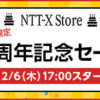 【18周年記念セール】NTT-X Storeで目玉商品の販売など120時間限定セール