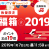 【福袋2019】ひかりTVショッピングでポイント19倍の福箱【27日正午】