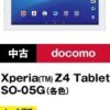 Xperia Z4 Tablet 10インチ Androidタブレット docomo SO-05Gが19,999円【中古】
