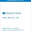 0時から【タイムセール】Microsoft Windows10 Home 64bit 日本語版|DSP版|LANアダプターバンドル品が激安特価！