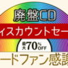 Sony Music Shop レコードファン感謝祭 廃盤CDディスカウントセール 最大70％OFF