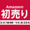 Amazon.co.jp 初売り＆福袋