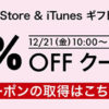 【乞食急げ】App Store ＆ iTunes ギフトカードが10%OFF【楽天】