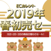 ★ECカレント 新春初売りセール！日替わり特価品更新！