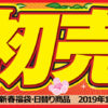 ★【午前10時】ケーズデンキオンラインショップ 新春福袋、日替り特価品が販売！