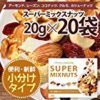 【タイムセール】[Amazon限定ブランド] 小分け ５種ミックスナッツ　袋便利な小袋タイプ　20g×20が激安特価！