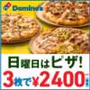 【本日限定】「ドミノピザ」、Mサイズピザ 3枚で2,400円になるキャンペーン開催中！【配達OK #うちで過ごそう 】