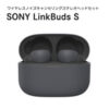 SONY LinkBuds S【WF-LS900N】＋専用シリコンケースがクーポンで15,794円送料無料ナリ！