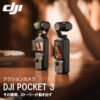 DJI Osmo Pocket 3 ジンバルカメラがクーポンで66,970円送料無料ナリ！