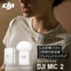DJI MIC 2 トランスミッター マイク2がクーポンで14,060円送料無料ナリ！