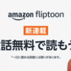 【待てば無料】Amazon Fliptoon フルカラー 縦読みマンガ！