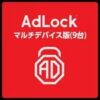 【広告ブロック】AdLock マルチデバイス 無期限 9台版 が3,980円送料不要ナリ！